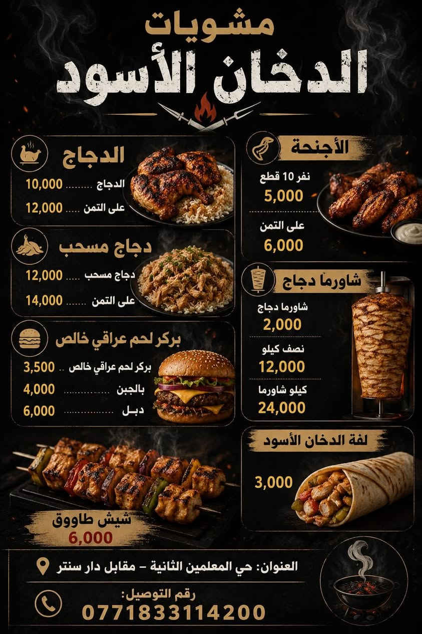 مشويات الدخان الأسود 🔥🖤
مشويات الدخان الأسود 🔥🖤

الطعم الأصيل… والنكهة اللي ما تتكرر 🤤🔥

ننتظركم يوميًا  لغاية 1 بعد منتصف الليل 🕒🌙

قائمتنا كلها على الحطب والفحم حتى تاخذ الطعم الحقيقي 💨🔥

🔥 مشويات على الحطب والفحم 🥩🍢

🔥 شاورما على الحطب 🌯🔥

🔥 بركر على الفحم 🍔🔥

🔥 أجنحة على الفحم 🍗🔥

🔥 دجاج على الحطب 🐔🔥

🔥 دجاج مسحب 🍗✨

📍 العنوان: حي المعلمين الثانية – مقابل دار سنتر

📞 رقم التوصيل: ***********

إذا تحب الطعم المدخن الصح… مكانك يمنا 😍🔥

ننتظركم ونشرف بخدمتكم 🙌❤️  #العراق #مشويات #المسيب #اكسبلور #بابل #اجنحة #مشويات_الدخان_الاسود
