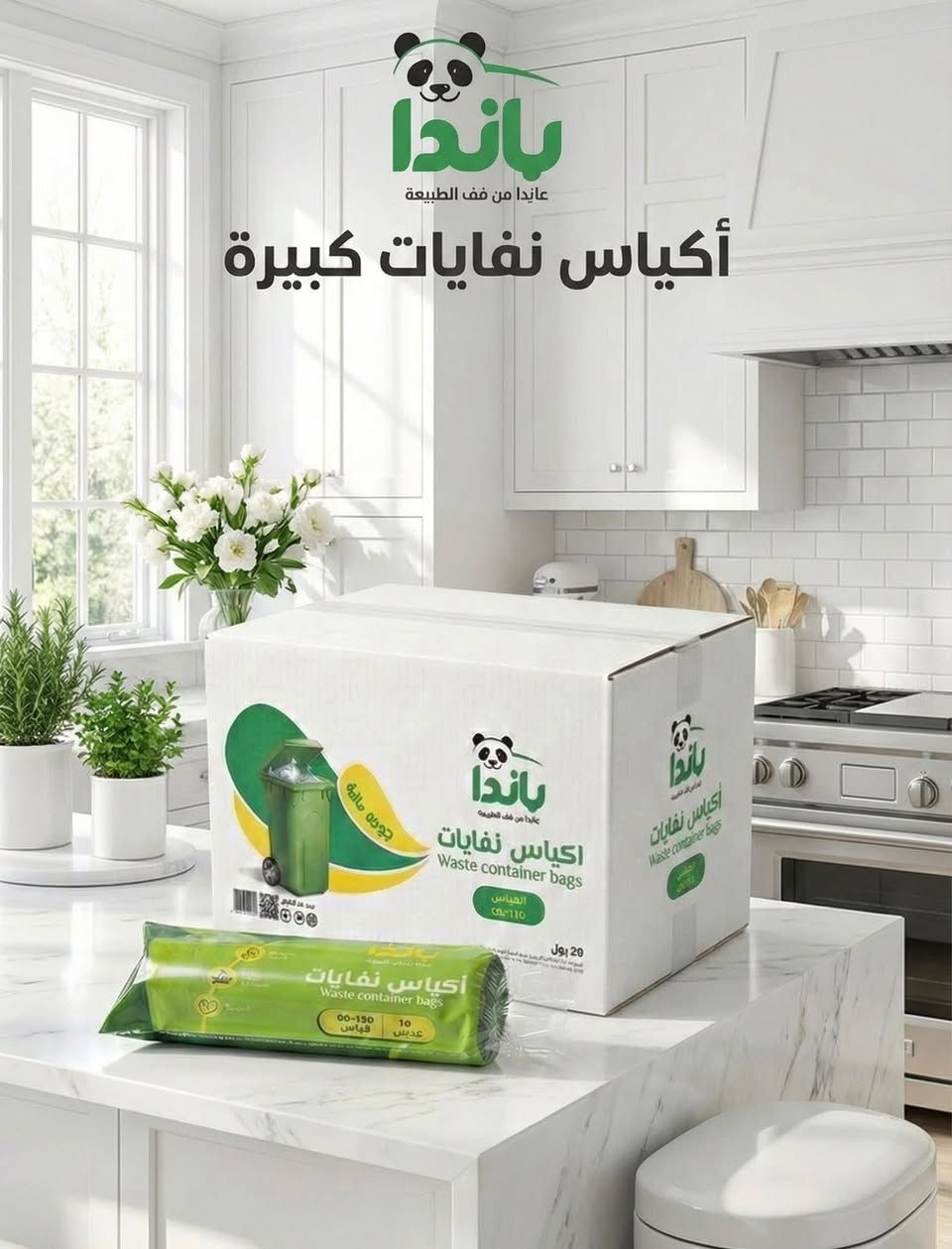 ♻️ من صناعاتنا البلاستيكية | أكياس نفايات باندا ومرجان
جودة عملية تتحمل الاستخدام اليومي 💪

نقدّم لكم أكياس نفايات باندا ومرجان المصنّعة بمعايير عالية لتناسب الاستخدام المنزلي والتجاري على حد سواء.

✅ خامة قوية ومتانة عالية
✅ تحمّل ممتاز دون تمزّق
✅ مناسبة للمحلات والمطاعم والمنازل
✅ صناعة محلية بجودة موثوقة

📍 متوفرة للتجهيز داخل وخارج نينوى 
📞 للطلبات والتعاون: التواصل مع #شركة_سلة_العراق

#شركة_سلة_العراق
#باندا
#مرجان
#أكياس_نفايات
#صناعات_بلاستيكية
#نينوى
#صناعة_محلية
***********
