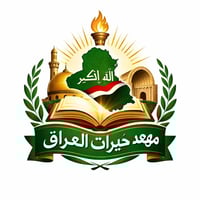 #تحية_طيبة_لحضراتكم يعلن معهد خيرات العراق   عن استمرار التسجيل لكافة ...