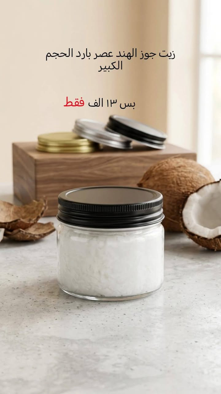 من معصرة قطره حصريا زيوت طبيعيه وگدام عينج يتم العصر والنتيجه ميه بالميه تعالج التساقط والتقصف والتلف جربي وراح تعرفين المنتج ومصداقيتنا 🥰🥰


**إذا كنت صاحب هذا الإعلان وتريد حذفه لأي سبب، رجاءا أرسل رسالة إلى الدعم الفني**