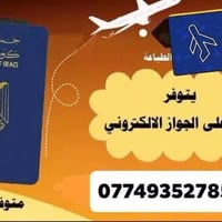 الحجز الإلكتروني لجواز السفر – جميع محافظات العراق 🇮🇶 نوفّر خدمة حجز ج...