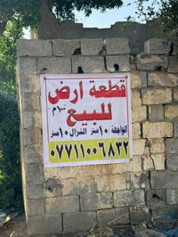 قطعة ارض 100متر سند٢٥ خلف البانزيخانه قرب معمل زمزم