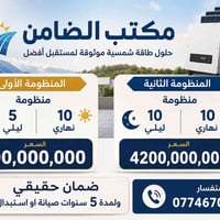 طاقة شمسية • مكتب الضامن • بالأقساط