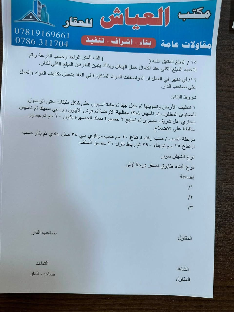 مقاولات عامه
بناءً درجة والالئ 

بناء 🔨 

إشراف 

تنفيذ مشروع 🏠

***********
