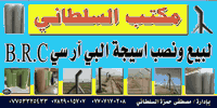 🟣 يعلن مكتب السلطاني لعمل اسيجة ال brc ‌🟣
🔴 لعمل ونصب اسيجة الـ بي ار سي BRC جادر وبدون جادر.
🔻 بانسب الأسعار أسعارنا جمله ومناسبه جداً 💰
🟣 درجة اولى موادنا - اصلية المنشأ 
لسنا الوحيدون لكننا الافضل ❤
🔻 يوجد كادر مختص بالعمل 💪
🔻 نعمل في كافة محافظات العراق ‌🚛
🔻 للطلب او الاستفسار قم بمراسلة البيج او اتصل على الارقام ‌👇👇👇
*********** 📲
*********** 📲
