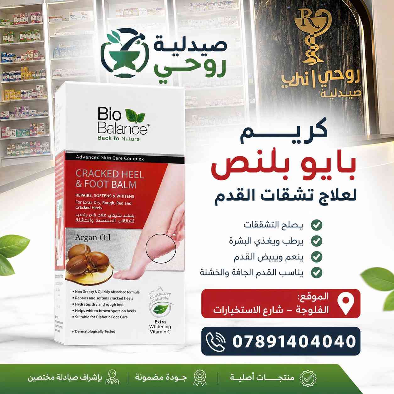 منتجات Bio balance الاكثر طلبا متوفرة وبسعر مناسب 
لدى صيدلة رَوْحي 
للطلب والاستفسار 
الاتصال بالرقم ***********
الموقع الفلوجة شارع الاستخبارات
