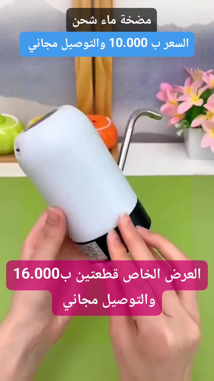 🚨 عرض مميز لفترة محدودة! 🚨
💧 تعبت من رفع قناني الماء الثقيلة؟
الحل صار أسهل بكثير مع... 
📌 مضخة الماء الشحن الذكية 🔥
اضغط زر واحد فقط…
وسيبدأ الماء بالنزول مباشرة إلى الكأس بدون تعب 
🚚  متوفر توصيل مجاني لجميع المحافظات
📩 للحجز أو الاستفسار راسلنا خاص
✅✅ السعر فقط 10.000 💸💸
📫📫 القطعتين فقط ب 16.000 📫📫 #الجميع
 #المتابعين @إشارة


**إذا كنت صاحب هذا الإعلان وتريد حذفه لأي سبب، رجاءا أرسل رسالة إلى الدعم الفني**
