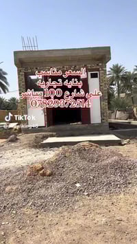 بناية طابق واحد • طابو زراعي سند ٢٥ • شارع ١٠٠ تجاري