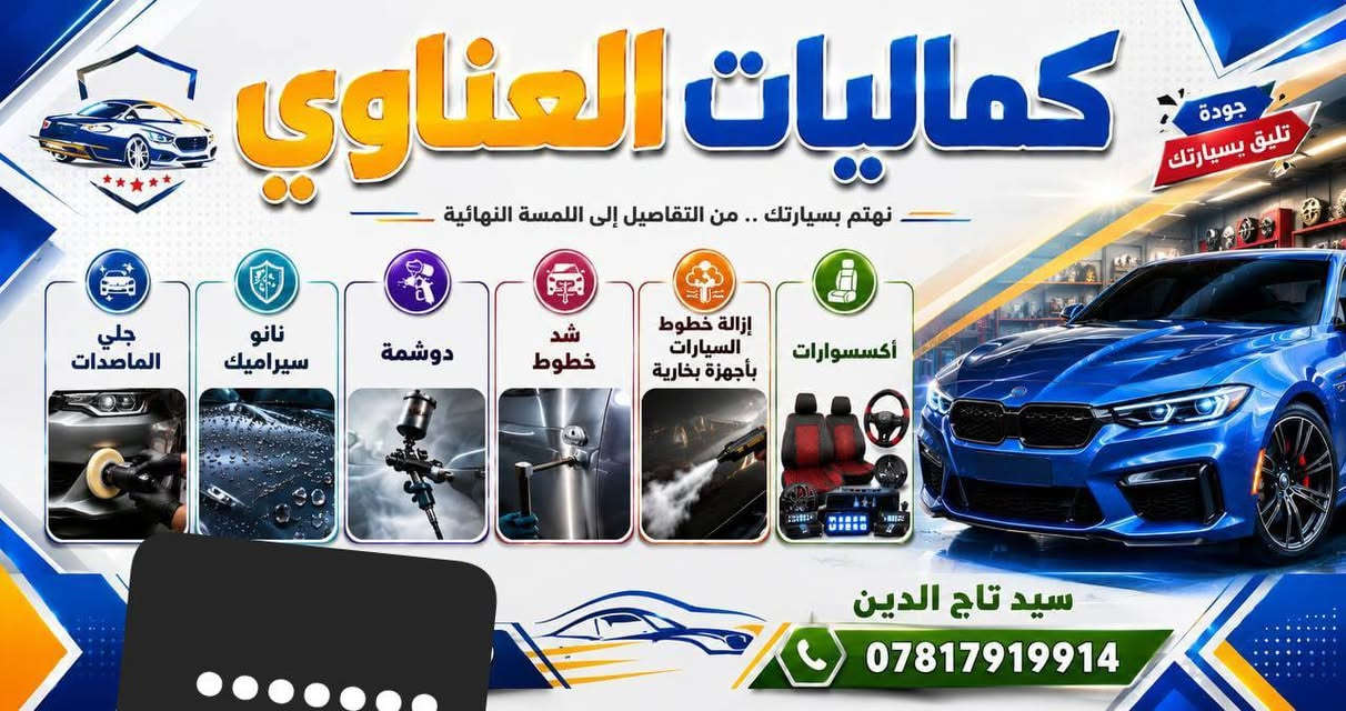 السلام عليكم تم افتتاح كماليات العناوي
العنوان. مقابيل المعارض. شارع الاخشاب مجاور صيرفه ابو مازن جميع الايتمات سيارات.
١. جلي ماصدات
٢.دوشمه داخليه
٣. إكسسوارات
