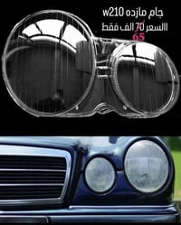 جام مازده w210  كل الموديلات  السعر 65 ومتوفر توصيل لكل العراق  078384...