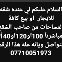 🪬شقه للايجار 140 فارغه  مجمع B2 طابق ارضي زيرو بعده بتراب شركه شرط مقد...