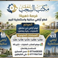 🌐 مكتب السحب للعقار 🌐 دليلك العقاري الأفضل في بغداد يسرنا أن نعلن عن ت...