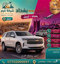 💫 شركة الكرم لنقل المسافرين 💫   من اربيل الى بغداد وبل عكس من بغداد ال...