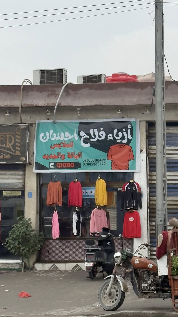 محل ملابس للبيع 
المنطقة البصرة البهادرية
سبب البيع رايدين محل اكبر في نفس المنطقة
*********** السعر خاص
