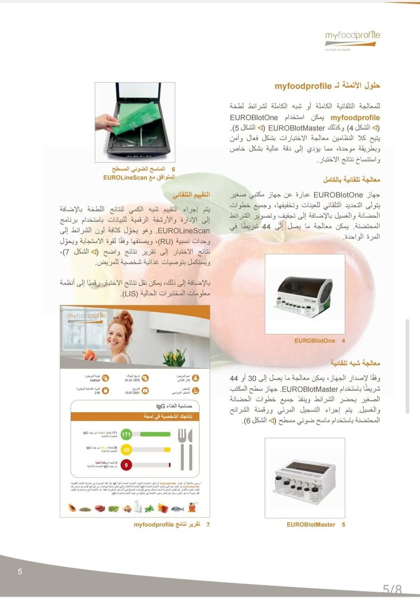 الفحص الشامل الخاص بالبصمة الغذائية اصبح في متناول يديك 👋😉

من شركة TMC الوكيل الحصري في العراق لشركة
 Euroimmun الالمانية👌🇩🇪... 
اختبار واحد = تشخيص متكامل لحالة جسمك لتدوم عافيتك باذن الله. 
___________________________________________
التفاصيل :
كثير منا ما يعاني دائما بعد تناول الاطعمة المختلفة من الأعراض الاتية:

 من اضطراب الامعاء....
 او   من الانتفاخ ...
 او من الاسهال او القبض بين الحين والاخر .
 او من حكة او تورم بالجلد بعد الطعام .

فحص البصمة الغذائية  هو الخطوة الاولى في تشخيص الحالة والامتناع عن الاطعمة الغير ملائمة لجسمك ..

#ملاحظة_مهمة
يمكنك إجراء الفحص بطريقتين : الأولى وهي المنول
 و الثانية عن طريق شراء الجهاز الخاص بالفحص من شركة Euroimmun..

للمزيد من الاستفسار يرجئ التواصل معنا عبر الخاص
او  الاتصال على الارقم الأتية:
واتس
 *********** 
***********

#X12Pro #bonraybio #TMC_ركن_التقنيات_الطبية #مختبرات_طبية #تحاليل_مخبرية #دقة_ومتانة #المختبر_الذكي #كفاءة_مختبرية #العراق
