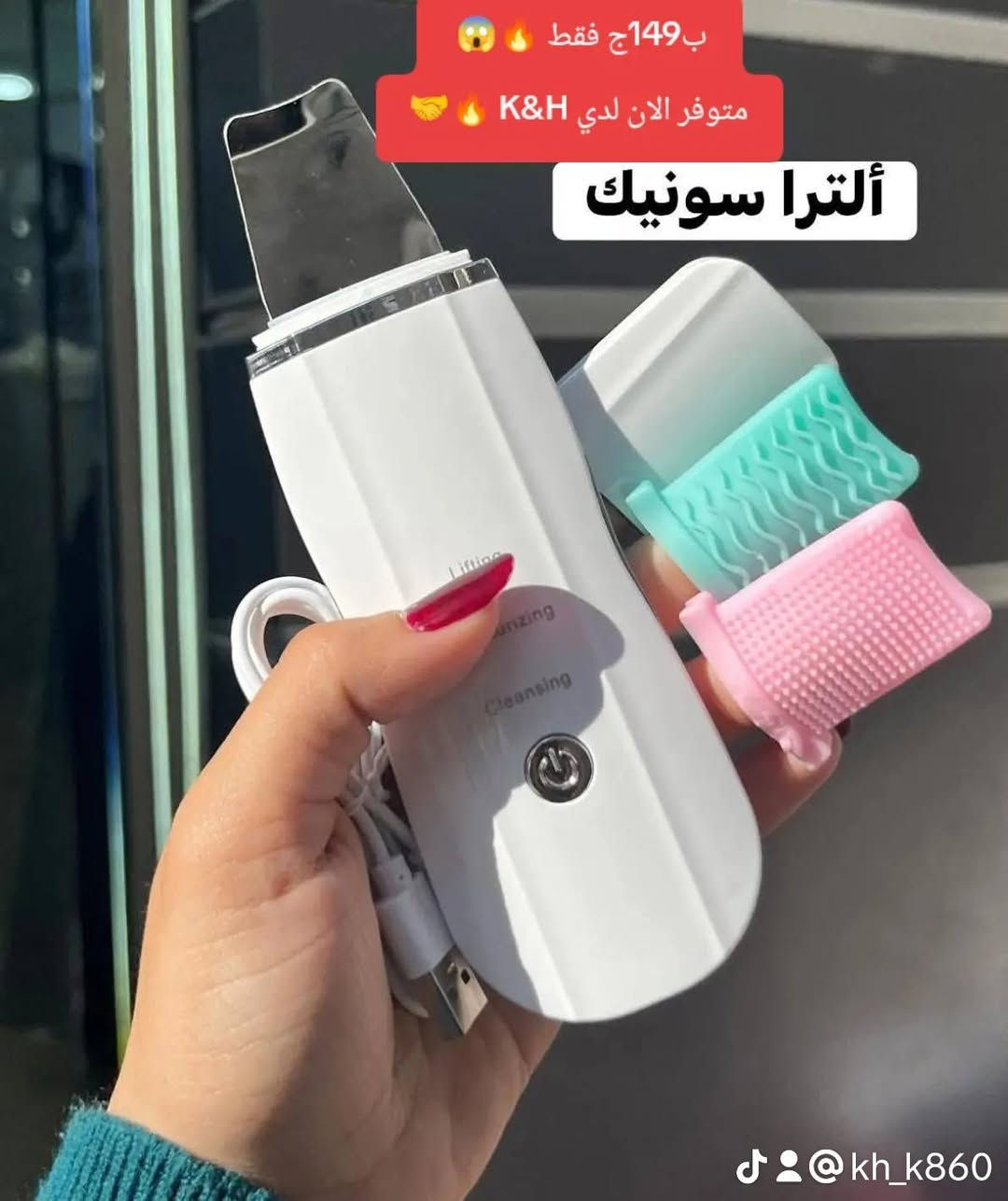 ب149ج فقط 🔥 😱 الترا سونيك عرض عليه اول مره بنزل بالسعر ده
🐆جهاز الالترا سونك لتقشير طبقه البشرة الخارجية ومعالجه البشرة وازاله الجلد الميت والرووس السودا والبيضا واثر الحبوب والدهون  من البشرة الجهاز بيستخدمو في عيادات 💙

جهاز الترا سونيك الاسكرابر المقشر لبشرتك 😍💃💃💃 بالموجات فوق

 الصوتيه

يعني تقنية التخلص من الخلايا والنفايات الميتة بالموجات فوق الصوتية 💕💕⁦❤️⁩ 

ومنع وتقليل التجاعيد وإزالة حب الشباب وقبض  المسام😍😎 

وكمان تجديد وإحياء الجلد 🤩🤩🌸⁦❣️⁩⁦❤️⁩ 

احلي جهاز مناسب لجميع أنواع البشرة ، حتى البشرة الحساسة 💃💕💃

بصي انتي من الاخر مش هيبقي ف وشك اي مشاكل بعد ما تستخدميه و هتشوفي من اول مره 💙💙🥰
#صلي_علي_النبي✨ 
متوفر الان✨ 👈 #K &H 🥰 😍🙈💙
‏‎🟥تابعنا طول اليوم كله جديييد في جدييد 🎇🎇🎇🎇
‏‎⚡️⚡️⚡️⚡️اسعار خاصة  ⚡️⚡️⚡️⚡️⚡️⚡️
‏‎🟧مواعيد العمل كل يوم من الساعه 7ص حتي ١٠م 
‏‎🟥للتواصل وعمل الاوردرات /   01202368197
‏‎🟧العنوان / الإسكندرية عبد القادر المجزر قبلي السكه الحديد شارع قهوة عبدة الجزار بجوار مكتبة القدس أو  احمد انكش للمقاولات او اخر شارع مدرسه ام سلمة
❤️تابعوا علي تيك توك 
https://www.tiktok.com/@kh_k860?_r=1&_t=ZS-97BDnwixFM9
‏‎🟥تابعوا واتس اب  علي 
https://chat.whatsapp.com/F8pOGfQziFg3Y2ej7zuUfi?s=sh&p=a&mlu=2
🔥 تابعوا علي التليجرام 
https://t.me/khaledhegazybakr
🔴 تابعوا علي جروب الفيس بوك
https://www.facebook.com/groups/1252540423127129/?ref=share&mibextid=NSMWBT


**إذا كنت صاحب هذا الإعلان وتريد حذفه لأي سبب، رجاءا أرسل رسالة إلى الدعم الفني**
