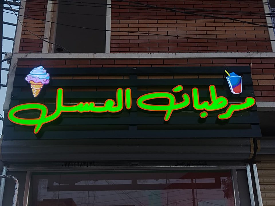 � إعلانات القلعة – خلي إعلانك يلمع! 🔥

✨ حروف ضوئية 3D فخامة وجودة عالية
✔️ بلاستك تايلندي – ضمان 3 سنوات
✔️ لَد كوري – إضاءة قوية وضمان 3 سنوات

✔️ تصميم + نقل + تثبيت مجاناً

💥 يتوفر تقسيط عبر مصرف الرافدين
💥 والدفع يكون على راتبك الموطّن بالرافدين

🌟 أسعار تنافسية وشغل مضمون 100%

📍 العنوان: بغداد، شارع السعدون، فرع مطعم نجمة السعدون
📞 ***********
✉️ الاستفسار متاح بأي وقت
