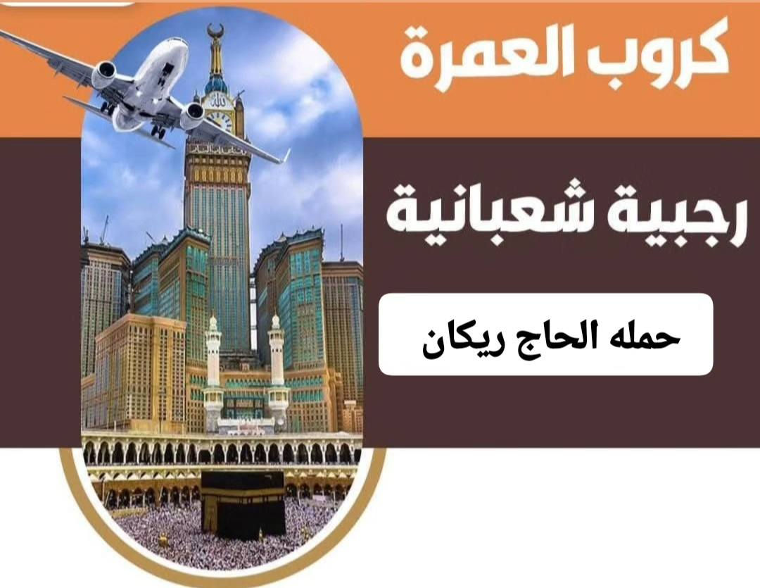 حمله الحاج ريكان 
عمرتان رجب وشعبان
