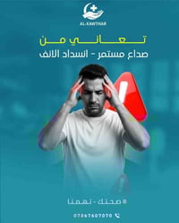 مفراس حلزوني • فحص جيوب أنفية • شارع فلسطين بغداد