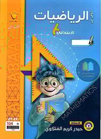 ملزمة رياضيات • الصف السادس • طبعة ٢٠٢٦