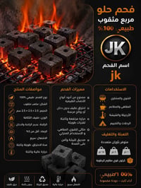 فحم JK • فحم مربع مثقوب • فحم طبيعي • فحم للمقاهي • فحم اركيلة • فحم ح...