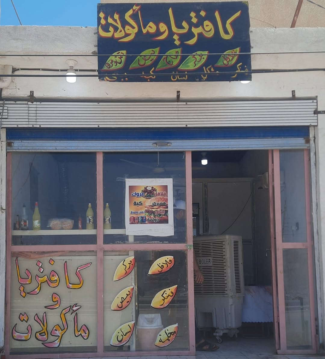السلام عليكم
كافتريا للبيع جاهزه من جميع النواحي أغراضه كامله وشغل خير من الله وسعر مناسب ومكان حيوي قرب المدارس في الأكرمين الغرض من البيع عدم التفرغ الاتصال على الرقم ***********
