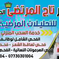 مختبر تاج المرتضى • سحب دم • مجاز وزارة الصحة