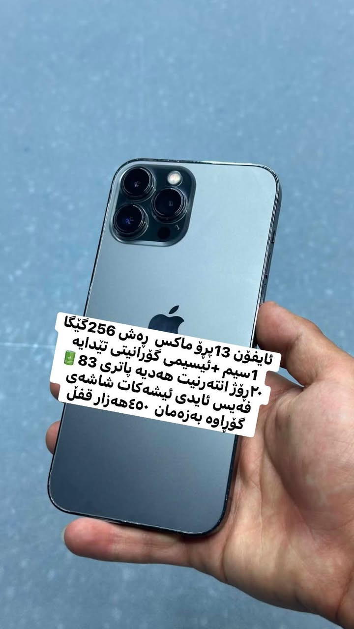 ئەم وەجبە ئایفۆنە بۆ فرۆشتن یان گۆڕینەوە بە ئایفۆن 

ئایفۆن 15پڕۆ ماکس 512گێگا 2سیم z/aa 
خەلیجی کارتۆن فەیس ئایدی ئیشەکات 
شاشەو پاتری گۆڕاوە بە ئەسڵی بەزەمان 
سعری 450$ قفڵ

ئایفۆن 13پڕۆ ماکس  ڕەش 256گێگا 1سیم +ئیسیمی گۆرانیتی تێدایە ٢٠ڕۆژ انتەرنیت هەدیە پاتری 83🔋فەیس ئایدی ئیشەکات شاشەی گۆڕاوە بەزەمان  ٤٥٠هەزار قفڵ

ئایفۆن 13پڕۆ ماکس گۆڵد 128گێگا 1سیم+ئیسیم
پاتری 75🔋فەیس ئایدی ئیشەکات شاشەی بە بیلاد گۆڕاوە بەزەمان  430هەزار قفڵ 

ئایفۆن 12پڕۆ ماکس گۆڵد 256گێگا خەلیج کارتۆندار
 1ئیسیم+ئیسیم پاتری 78🔋 فەیس ئایدی ئیشەکات
هەمووو گیانی بیلادە تەنها پشتی گۆڕاوە هەستی پیناکەی
بەزەمان 380هەزار قفڵ 

ئایفۆن xr کراوە بە 16پڕۆ. 64گێگا فەیسی ناکا
شاشەو پاتری گۆڕاوە  پشتی شکاوە 100هەزار قفل

شوێن کەلار گەیاندمان هەیە🚕.  ***********ئاسیا&واست ئەپ
