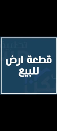 أرض للبيع • وراء قاعة أميرات