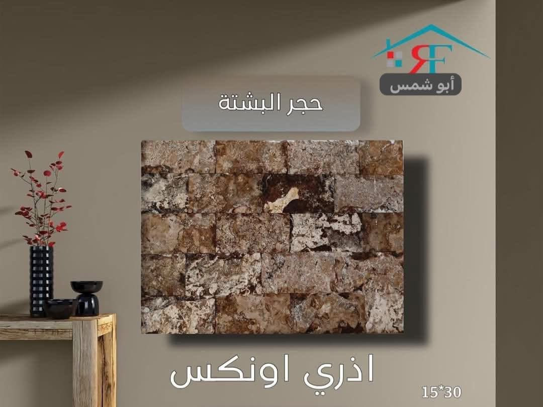 ميثم ابو شمس. يوفر لكم
كل ألوان حجر  المرمر و حجر البشته 

يُباع جمله و مفرد 

🚚🚚🚚🚚🚚🚚 🚚🚚

يتوفر توصيل\ داخل بغداد و المحافظات المجاورة

📍📍📍العنوان  بغداد\العامرية/

للأستفسار. واتساب***********
