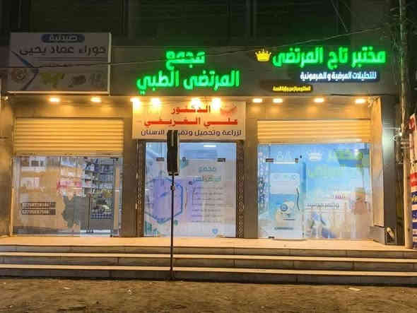 نود إعلامكم مراجعينا الكرام بأنّ مختبر تاج المرتضى سيكون مفتوحًا يوميًا في الصباح لاستقبال المراجعين وإجراء جميع الفحوصات اللازمة بكل دقة وسرعة.

حرصًا منا على راحتكم وتقديم أفضل الخدمات، نوفر لكم إمكانية إجراء أهم التحاليل التي تتطلب سحب صباحي لضمان دقة النتائج، ومنها:

✔️ فحوصات الهرمونات بأنواعها (خصوبة – غدة – كورتزول – هرمونات نسائية وغيرها)

✔️ تحليل السكر الصائم

✔️ تحليل الدهون والكوليسترول

✔️ تحليل وظائف الكبد والكلى

✔️ فحوصات الدم العامة

✔️ عينة الادرار الصباحي (تعتبر فلترة كاملة للكلى)

كما نؤكد لكم أن جميع الفحوصات تُجرى بإشراف مختصين وبأعلى معايير الجودة، والمختبر مجاز رسميًا من وزارة الصحة.

⏰ الدوام الصباحي يوميًا  عدا الجمعة– ننتظركم لخدمتكم بكل محبة واهتمام

📍 مختبر تاج المرتضى – للتحليلات المرضية والهرمونية

للمراسلة والاستفسار

 ***********

***********
