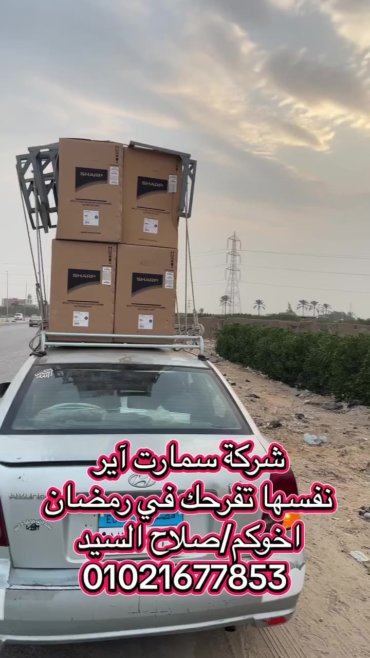 شركة سمارت آير نفسها تفرحك في رمضان 
اشتري تكييف او فلتر  واسأل علي خصم رمضان 
م/صلاح السيد 01021677853
01098328830


**إذا كنت صاحب هذا الإعلان وتريد حذفه لأي سبب، رجاءا أرسل رسالة إلى الدعم الفني**
