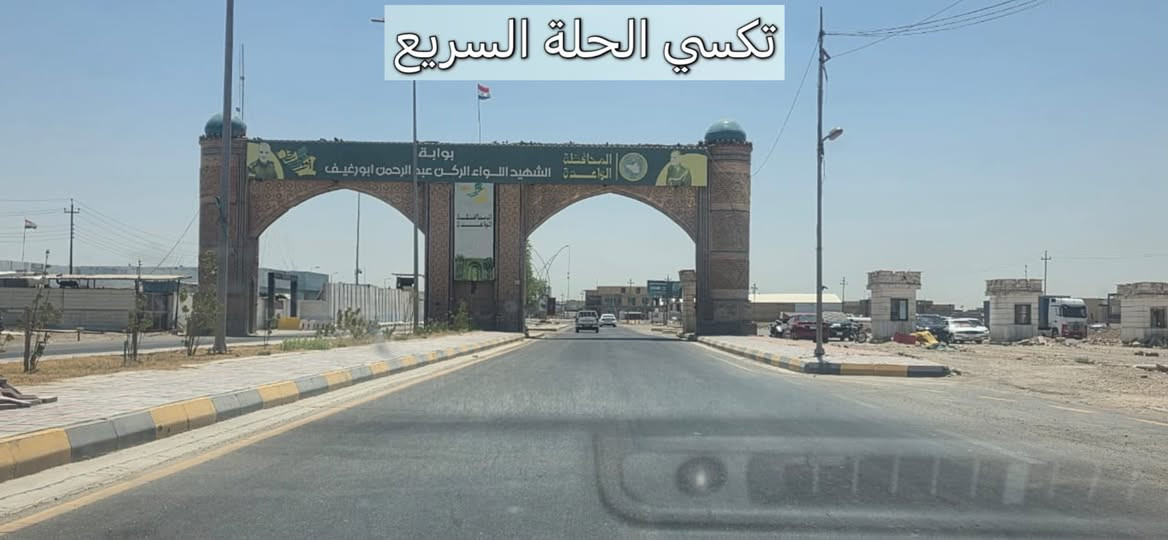 مشوارك لمحافظه الكوت؟ خليه علينا وعلى المضمون! 😎👇
من بابل إلى محافظة واسط الكوت، 
تكسي الحلة السريع يوصلك مرتاح ومطمن وبأنسب سعر بالسوق! 😉💸
شنو الي ينتظرك برحلتنا؟
◀️ سيارات حديثة، تبريد ثلج 🧊 وكباتن بقمة الترتيب والأخلاق 👨‍✈️.
◀️ خدمة إنترنت (Wi-Fi) مفتوحة طول الطريق 🛜.
◀️ متواجدين لخدمتكم 24 ساعة بدون انقطاع ⏰.
ريح بالك من التعب والخطوط، واتصل بينا هسة:
📞 رقم الحجز
 (اتصال / واتساب/تلكرام):
***********
اتصل ولا تحير.. تكسي الحلة السريع يمك أينما تكون! 🚖 الموفقية والرزق الوفير لك ولعملك!
