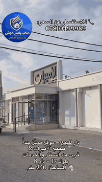 #اكتب_تم_توصلك_التفاصيل
دار للبيع – موقع مميّز جداً
📍 مجمع الأميرات 2
قريب من السنتر والخدمات
بلوك 17 – دار 8
🏠 المساحة: 250 متر
موقع هادئ وراقي، مناسب للسكن العائلي أو الاستثمار
العنوان : النجف الأشرف / الأميرات الاولى مقابل الكرار
📞 للاستفسار عن السعر:
***********
