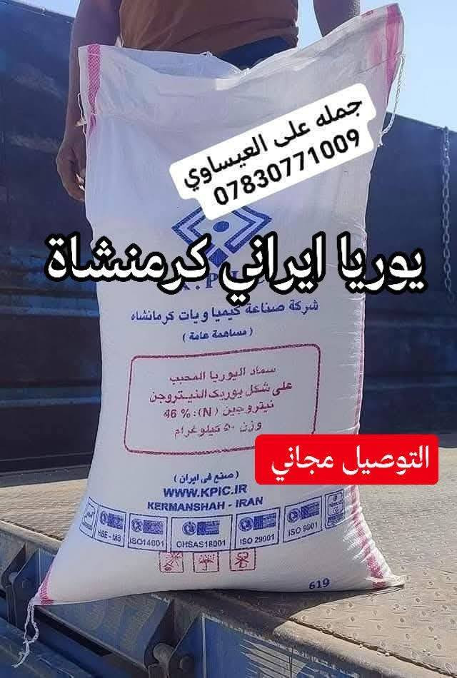 تم وصول كميات كبيرة جدا من اليوريا الإيراني الكرمنشاة وبسعر جدا مناسب للفلاحين بأسعار جملة الجملة 
يوريا ايراني خشن #كرمنشاه #الاصلي 

من انتاج شركة الإيرانية في كرمنشاة 
يتوفر في جملة علي العيساوي الزراعة 
جملة ومفرد والتوصيل مجانا 

  العنوان بابل الكفل
مقابل كراج بني مسلم 

للحجز اتصال على الارقام التاليه 
***********
***********
