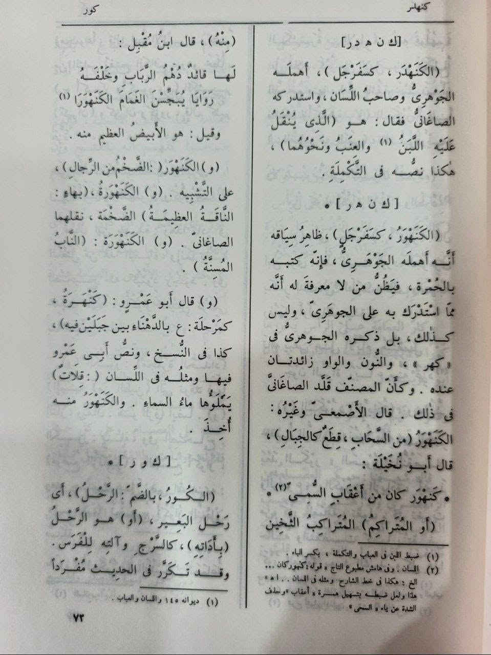 تاج العروس من جواهر القاموس"، وهو معجم لغوي موسوعي ضخم، يعتبر من أضخم معاجم اللغة العربية وأشملها على الإطلاق.مؤلف الكتاب هو العلامة اللغوي والمحدث المرتضى الزبيدي (وهو السيد محمد مرتضى الحُسيني الزَّبيدي، المتوفى سنة 1205 هـماذا يُعَدّ؟
أعظم مراجع اللغة: يُعد "تاج العروس" خاتمة المعاجم اللغوية العربية الكبرى، والركيزة الأساسية لكل من جاء بعده من اللغويين والمستشرقين.
ديوان العرب: لا يقتصر على كونه معجماً للألفاظ فقط، بل يُعد موسوعة في الأدب، الأنساب، البلدان، التراجم، والتاريخ.
جسر لغوي: يمثل ذروة نضج التأليف المعجمي في التراث الإسلامي والعربي.
مَن المهتم به؟
هذا الكتاب لا غنى عنه للفئات التالية:
علماء ومحققو اللغة العربية: لدراسة أصول الألفاظ وتطورها وتصاريفها.
الباحثون والطلاب الأكاديميون: في مجالات الدراسات الإسلامية، الأدب
العربي والبلاغة 
25 مجلد طبعة فاخرة 165


**إذا كنت صاحب هذا الإعلان وتريد حذفه لأي سبب، رجاءا أرسل رسالة إلى الدعم الفني**
