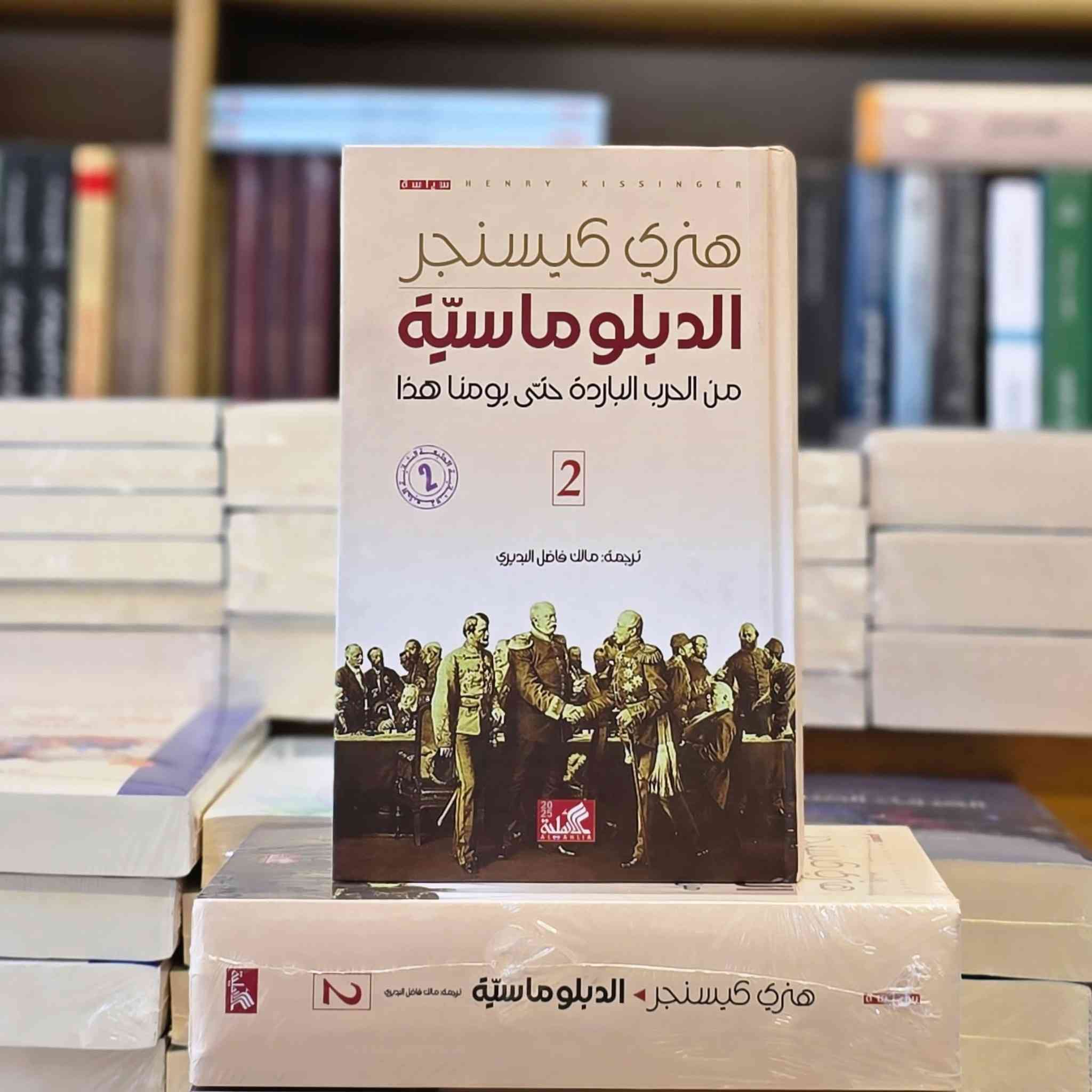 يُعَدّ  السياسي هنري كيسنجر أحد أكثر الشخصيات تأثيرًا وإثارة للجدل في تاريخ السياسة الدولية الحديثة. لم يكن مجرد مهندس للدبلوماسية الأمريكية، بل كان أيضًا من أبرز منظّري مدرسة "الواقعية السياسية" 
​خلف كيسنجر وراءه إرثًا فكريًا ضخمًا يتجاوز العمل السياسي الميداني، متمثلًا في مجموعة من المؤلفات التي تشكّل حجر أساس لكل مهتم بالسياسة الخارجية والعلاقات الدولية.

الاسعار:
مذكراته جزءين / 45 ألف 
الدبلوماسية ج1 /28 ألف 
الدبلوماسية ج2/ 28 ألف 
للطلب: راسلونا. خدمة توصيل متاحة داخل العراق.


**إذا كنت صاحب هذا الإعلان وتريد حذفه لأي سبب، رجاءا أرسل رسالة إلى الدعم الفني**