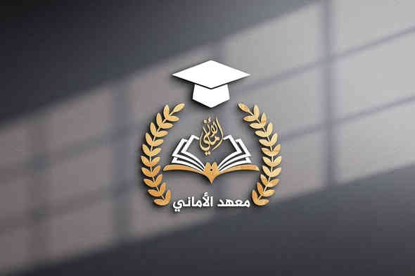تصميم شعار (معهد الأماني) بحسب الطلب اي تصميم تحتاج راسلني على الواتساب ***********
او تليكرام
@MF1_D
