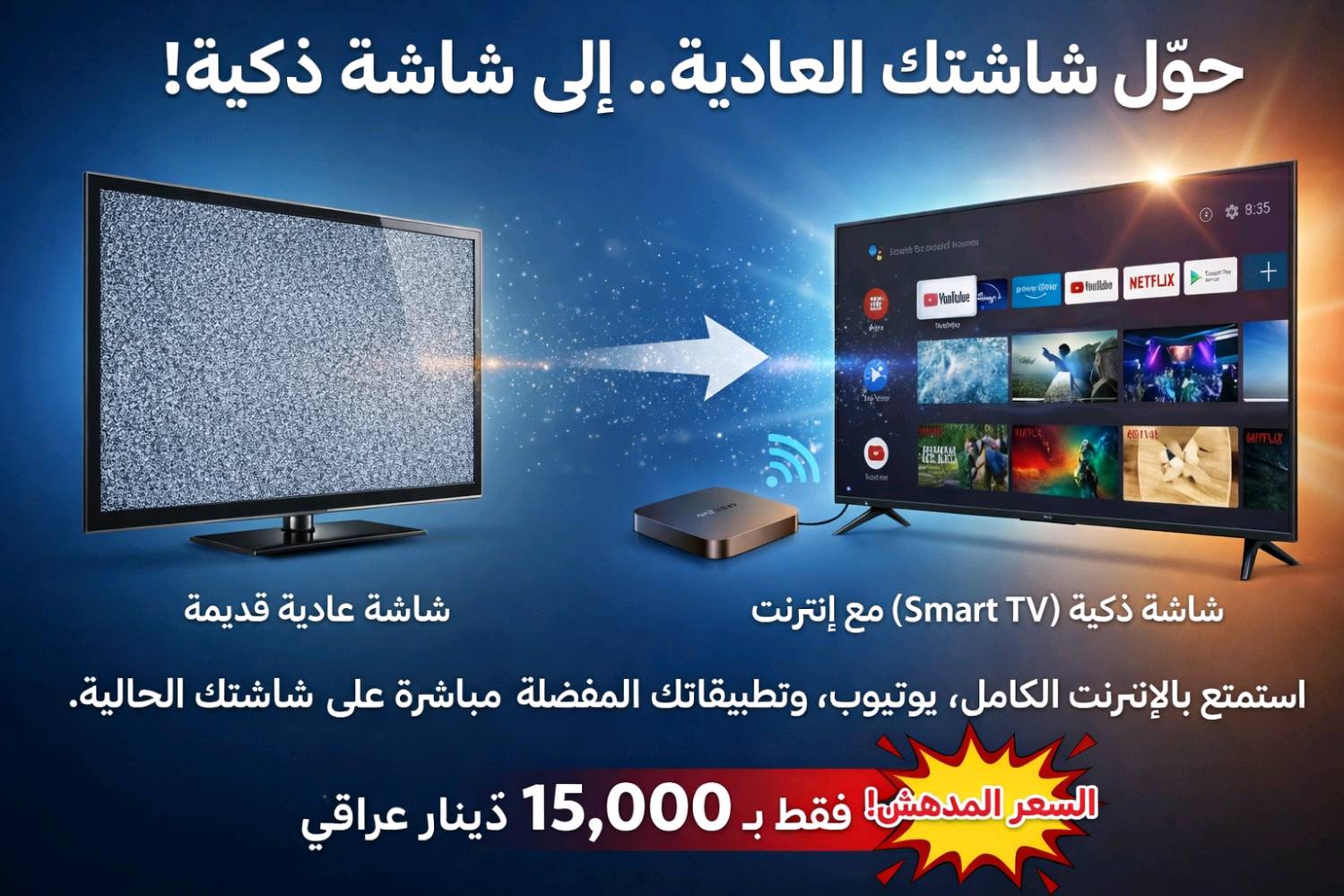 إذا عدك شاشة بلازما مايصير بيها نت وتريدها تكنك متوفر جهاز TV Box يحوّل أي شاشة بلازما أو عادية إلى شاشة ذكية..مو ستلايت جهاز يحولها اندرويد 📺 يوتيوب 📺 برامج وتطبيقات 📺 تصفح وإنترنت ✅ توصيل سهل عن طريق كيبل USB ✅ استخدام بسيط وسريع سعر الجهاز👇👇 💰 السعر: 15 ألف فقط 🎁 القطعة كاملة ويّا الريموت 🚚 توصيل مجاني 📞 للحجز والاستفسار راسلنا خاص أو اتصل العدد محدود ⏳