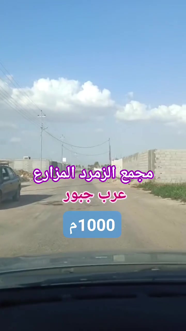 #عروضنا_دائمآ_مميزة

🌏مكتب #الابتكار_والابداع_للوساطة_العقارية

           🔴 قطعة أرض للبيع 🔴 
     مجمع الزمرد المزارع البعيثة بداية عرب جبور 

🔴 المساحة 1000م زنجيل 
   على شارعين عرض12م

 الواجهة 26م × 39م النزال

🚩الموقع :#الدورة_عرب_جبور_مجمع_الزمر

🔴  بسعر مناسب جداً 

🔴#140مليون 💸 
 
 للأستفسار الإتصال على:

📞 *********** ابو الياس 

  مكتب #الابتكار_والإبداع_للوساطة_ العقارية 
  
📍موقعنا الكائن :#الدورة_حي_دجلة الشارع العام قرب ماركت لارين .
______________________
