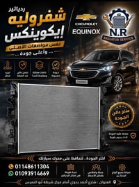 ردياتير • شيفروليه إيكوينوكس • قطع غيار شيفروليه • تبريد سيارات • رديا...