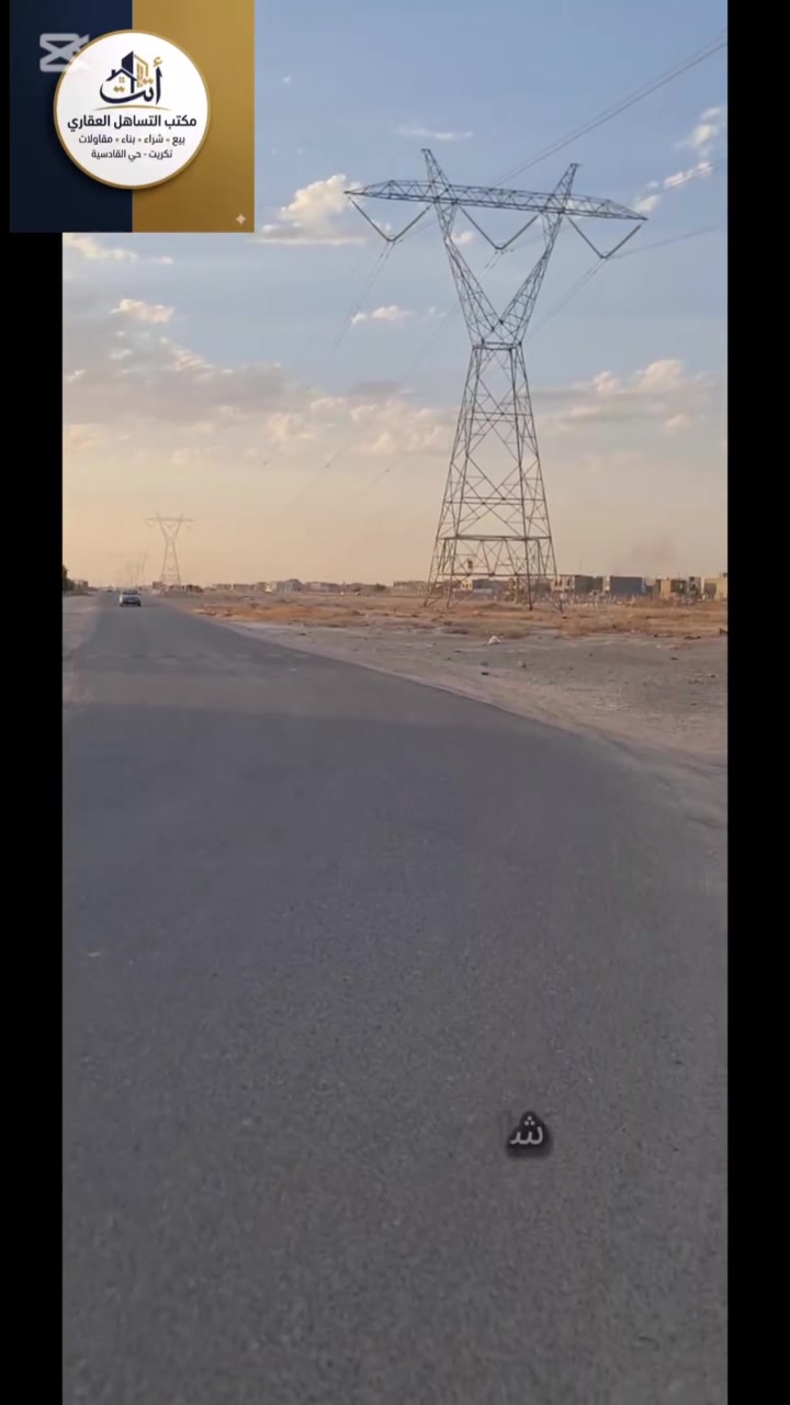 🛑 خلّص من الإيجار للأبد.. وامتلك بيت العمر اليوم! 🛑
​فرصة العمر جتك لحد رجلك! لتدفع إيجار بعد اليوم.. مجمع سكني حديث وعصري يجمع لك بين التصميم الذكي والسعر العائد للاستثمار الحقيقي.
​📐 تفاصيل ومواصفات العقار:
​العدد الكلي: 14 وحدة سكنية فقط (الحق مكانك قبل النفاذ!).
​المساحة الكلية: 100 متر مربع (الأبعاد: 5 × 20 متر).
​التصميم: بناء حديث يتكون من طابقين.
​التقسيم الداخلي:
​🛏️ غرفتين نوم مريحة.
​🛋️ صالة استقبال واسعة.
​🍳 مطبخ بتصميم عملي.
​🚿 مجموعات صحية متكاملة.
​💰 السعر والمفاجأة الكبرى:
​كل هذا المواصفات وبناء طابقين بسعر صدمة: 66 مليون دينار عراقي فقط! 🤯
​📞 للحجز والاستفسار والتواصل المباشر:
​مدير المبيعات متواجد لخدمتكم، اتصل الآن على الرقم:
​📱 ***********
