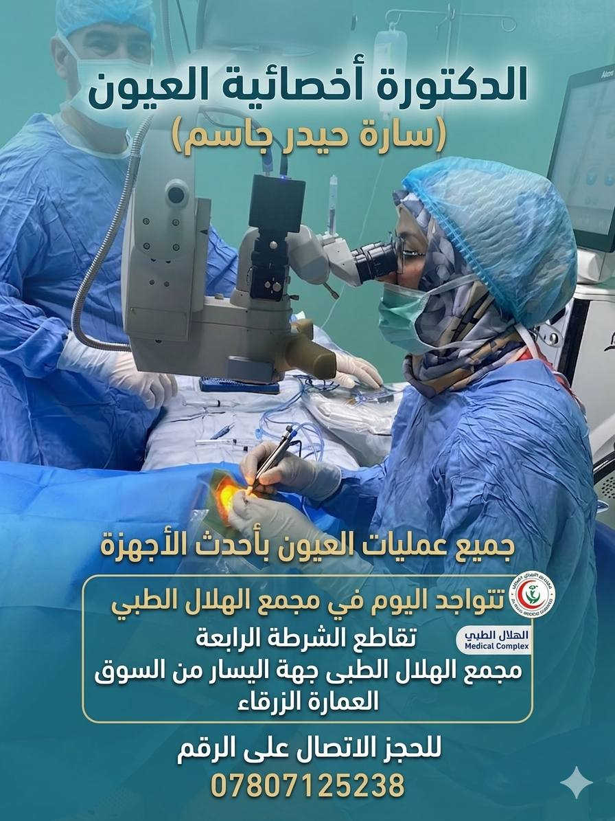 أخصائية العيون الدكتورة (سارة حيدر جاسم ) في مجمع الهلال الطبي تقاطع الشرطة الرابعة مجمع الهلال الطبى جهة اليسار من السوق العمارة الزرقاء للحجز الاتصال على الرقم ***********
