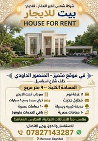 🏡 بيت للإيجار – المنصور / الداودي   📍 خلف شارع آسيا سيل    🔹 المساحة: ...