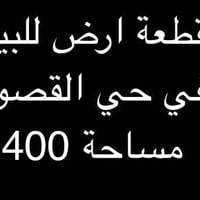 ٤٠٠م • شارع معمل الكبة • حي القصور