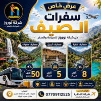 صيف ٢٠٢٦ • دهوك-عقرة-زاخو • فنادق ٤ نجوم