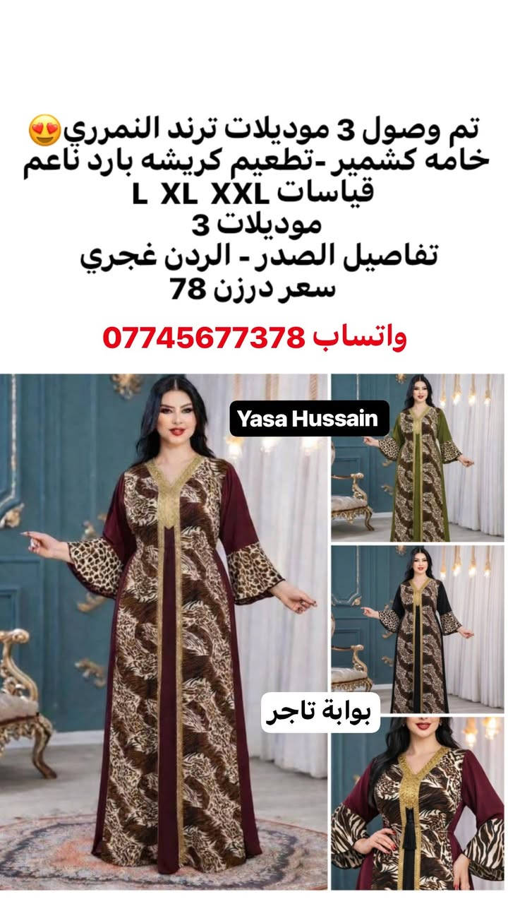 🌙 موديلات العيد متوفرة الآن
الطلب جملة فقط
أقل طلب درزن – لا يوجد بيع مفرد.
🚚 التوصيل:
بغداد 5
المحافظات 6
💰 الأسعار داخل الصور.
للحجز يرجى إرسال:
صورة الموديل + الاسم + رقم الهاتف + العنوان
ليتم تجهيز الطلب بأسرع وقت.
واتساب 
https://wa.me/9647745677378


**إذا كنت صاحب هذا الإعلان وتريد حذفه لأي سبب، رجاءا أرسل رسالة إلى الدعم الفني**