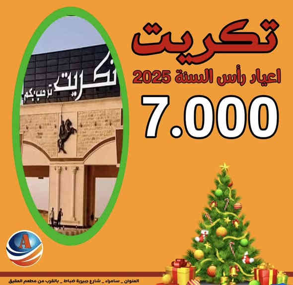 #عروض_رأس_السنة_2026
كل عام وانتم بخير ✅ 
🟥 موصل لمدة يومين ليله واحده 
🟥 بسعر 31.000 
🟥 موصل انروح او نرجع ابنفس اليوم 🟥 بسعر 17.000 
🟥 بغداد مبيت لمدة يومين ليله واحده 
🟥 25.000 
🟥 بغداد انروح او نرجع ابنفس اليوم 
🟥 بسعر 12.000 
🟥 تكريت - 7.000 
جولات سياحية _ فنادق مميزة 
اختر سفرتك معنا ✅ 
🔷➖➖🔷➖➖🔷➖➖🔷
تخفيــضات للمجموعات الكبيره 
الاطفال مجانا 
ساعوو بالحجز قبل نفاذ 
للمعلومـــات اكثـــر : 
زورونــا  علـى مقــر شركتنــا 
ســامراء - شــارع الجبيرية الاولى
مجاور مطعم العقيق 
او الاتصال على الارقام التاليه
***********
