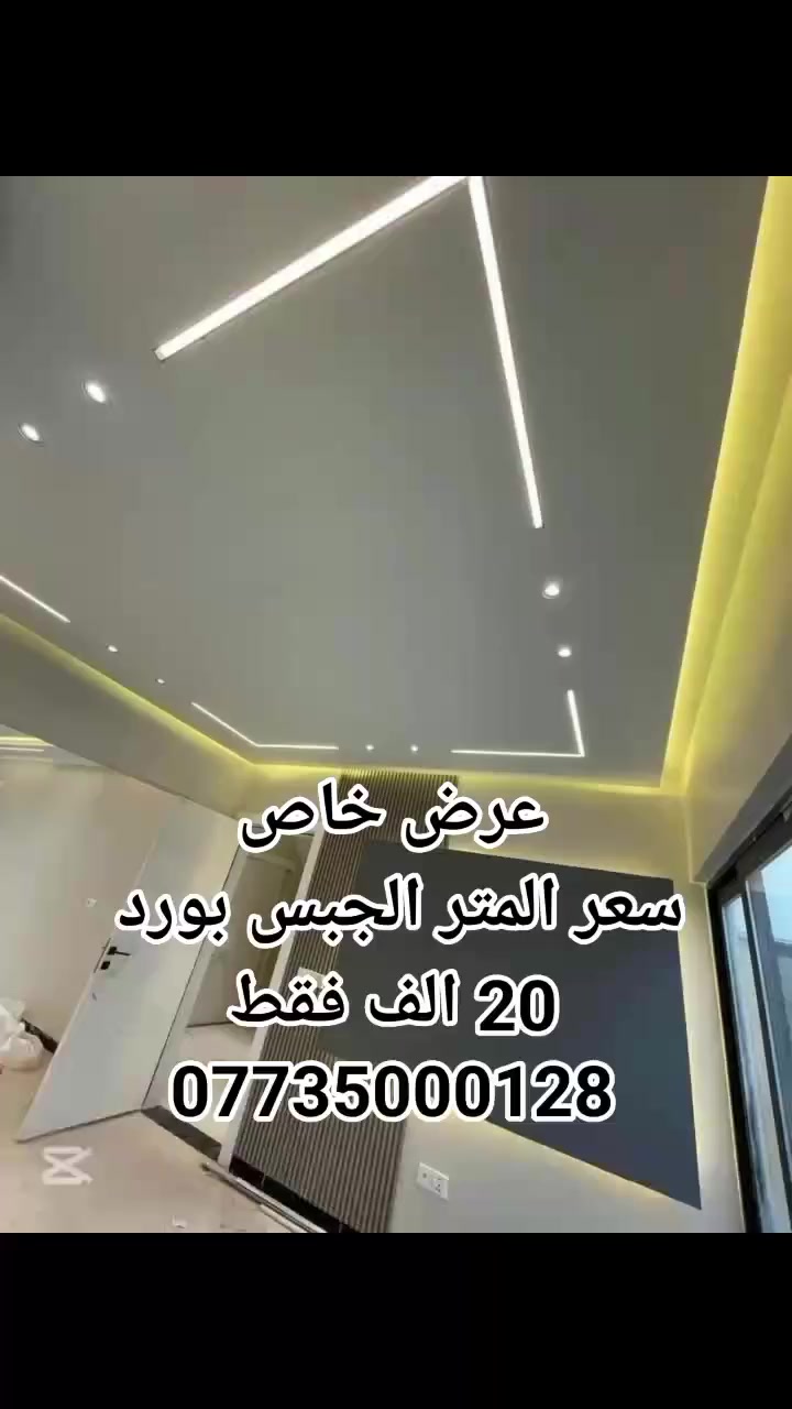 لفترة محدودة لأهالي كربلاء المقدسة ✨
رويال تقدم إلكم عروض تحطيم الأسعار 🔥
تنفيذ جميع أعمال الجبس بورد
بكادر مختص وبأحدث التصاميم للأسقف والجدران
يشمل:
الجبس ✔
التصليح ✔
الصبغ ✔
بسعر 20 ألف دينار للمتر فقط!
فرصة ما تتعوض 👌
للاستفسار الأرقام موجودة داخل الفيديو 📞
***********
