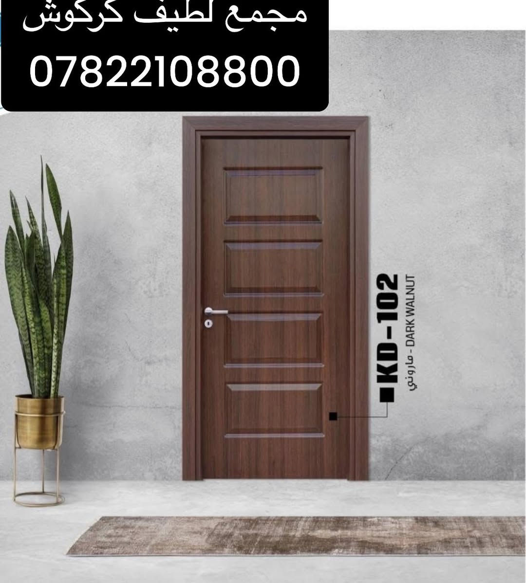 ابواب داخلية ذات المواصفات والجودة العالية 

ضد الماء ☔

ضد الحرارة ☀️

مقاوم للضربات 🔨

ضد الحشرات 🐜

ضد الصوت 📢

📏تتوفر جميع القياسات من 180الى 250📏

🔥عرض  خاص نقل مجاني للابواب  عدد 5 فما فوق 🔥

💰اسعار الابواب جدا مناسبة 💰

للتواصل والاستفسار يرجى زيارة الشركة او مراسلة الصفحة او الاتصال :-

***********واتساب
